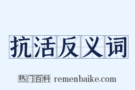 抗活反义词是什么意思的图片